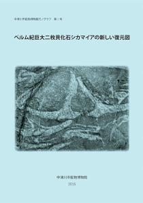 ペルム紀巨大二枚貝化石シカマイアの新しい復元図