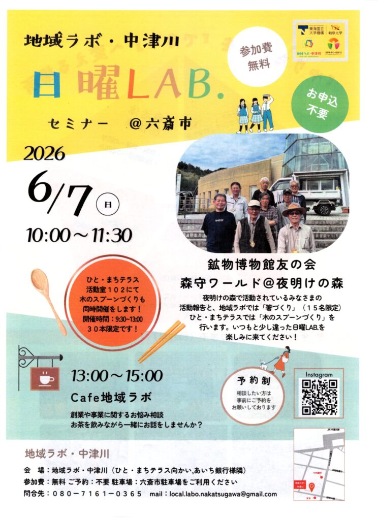 日曜LAB.＠六斎市チラシ