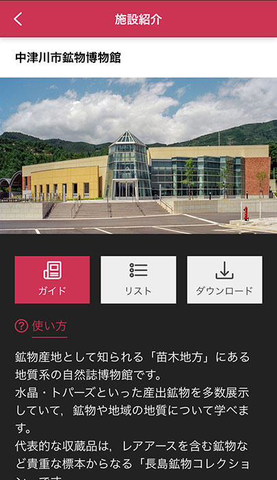 「ポケット学芸員」アプリ 鉱物博物館ホーム画面