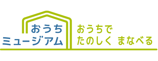 「おうちミュージアム」ロゴ