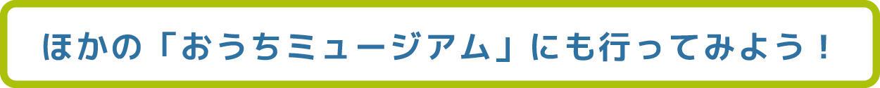 参加ミュージアム一覧リンク