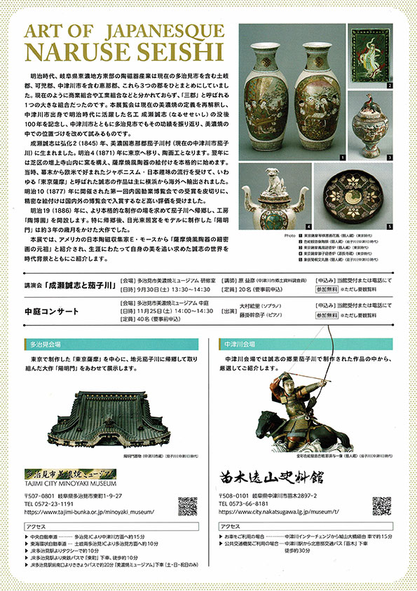 コラボ企画展「没後100年 成瀬誠志とその周辺」／中津川市