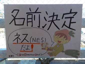 西小学校マスコットキャラクター「ネス」
