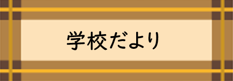 学校だより