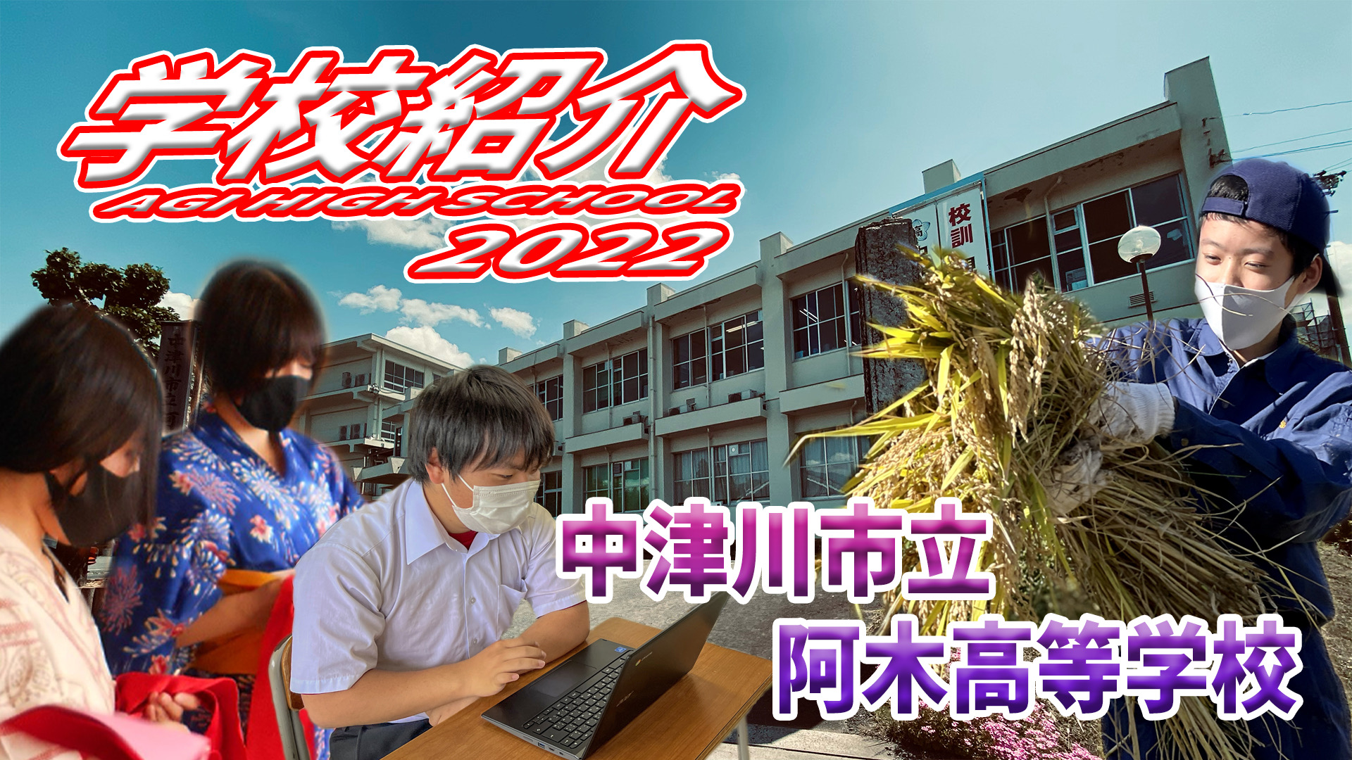 阿木高 学校紹介サムネイル