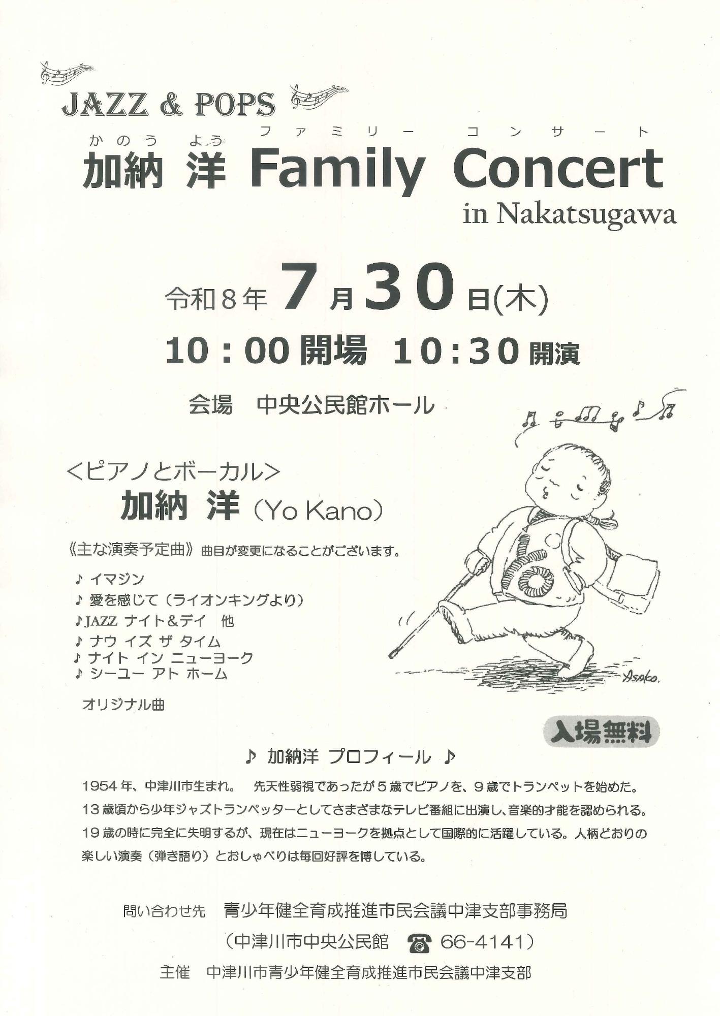（イメージ）JAZZ & POPS 加納 洋 Family Concert in Nakatsugawaを開催します