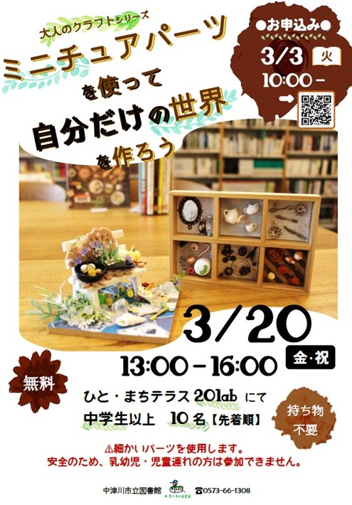 （イメージ）【市立図書館】大人のクラフトシリーズvol.4「ミニチュアパーツを使って自分だけの世界を作ろう」を開催します