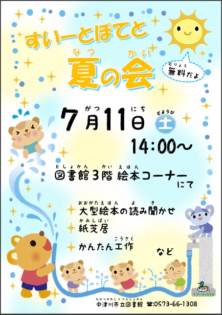 （イメージ）【市立図書館】すいーとぽてと「夏の会」を開催します！
