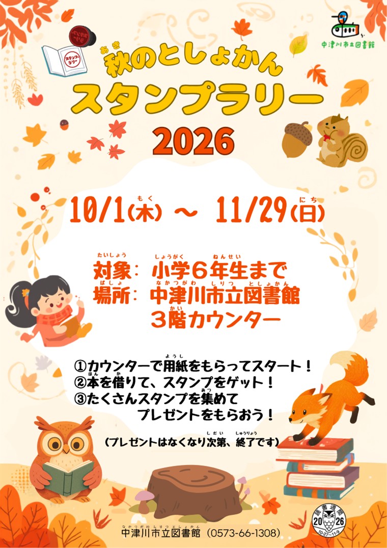 （イメージ）【市立図書館】子ども向けイベント「秋のとしょかんスタンプラリー2026」を開催します