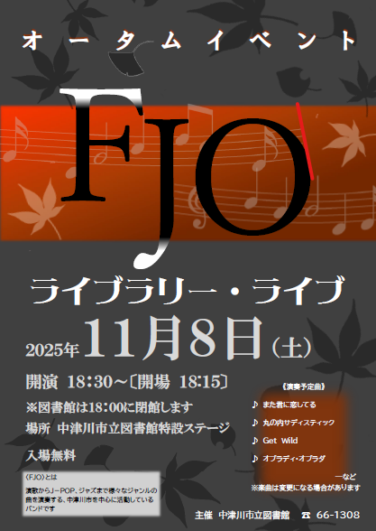 （イメージ）【市立図書館】「FJOライブラリー・ライブ」を開催します！