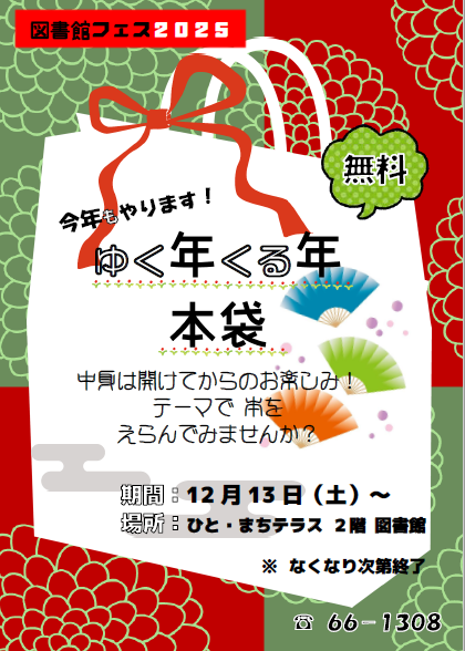 （イメージ）【図書館フェス2025】ゆく年くる年本袋