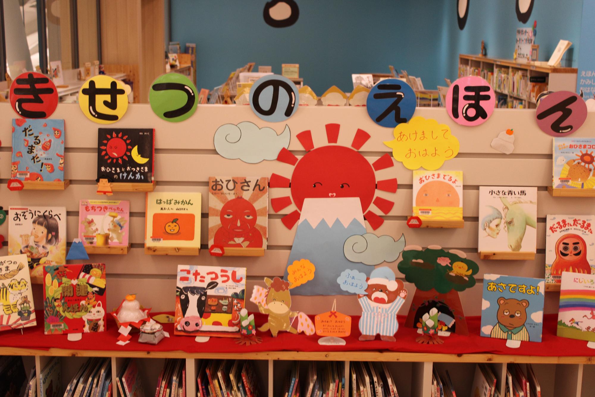 きせつのえほんコーナー1月の展示