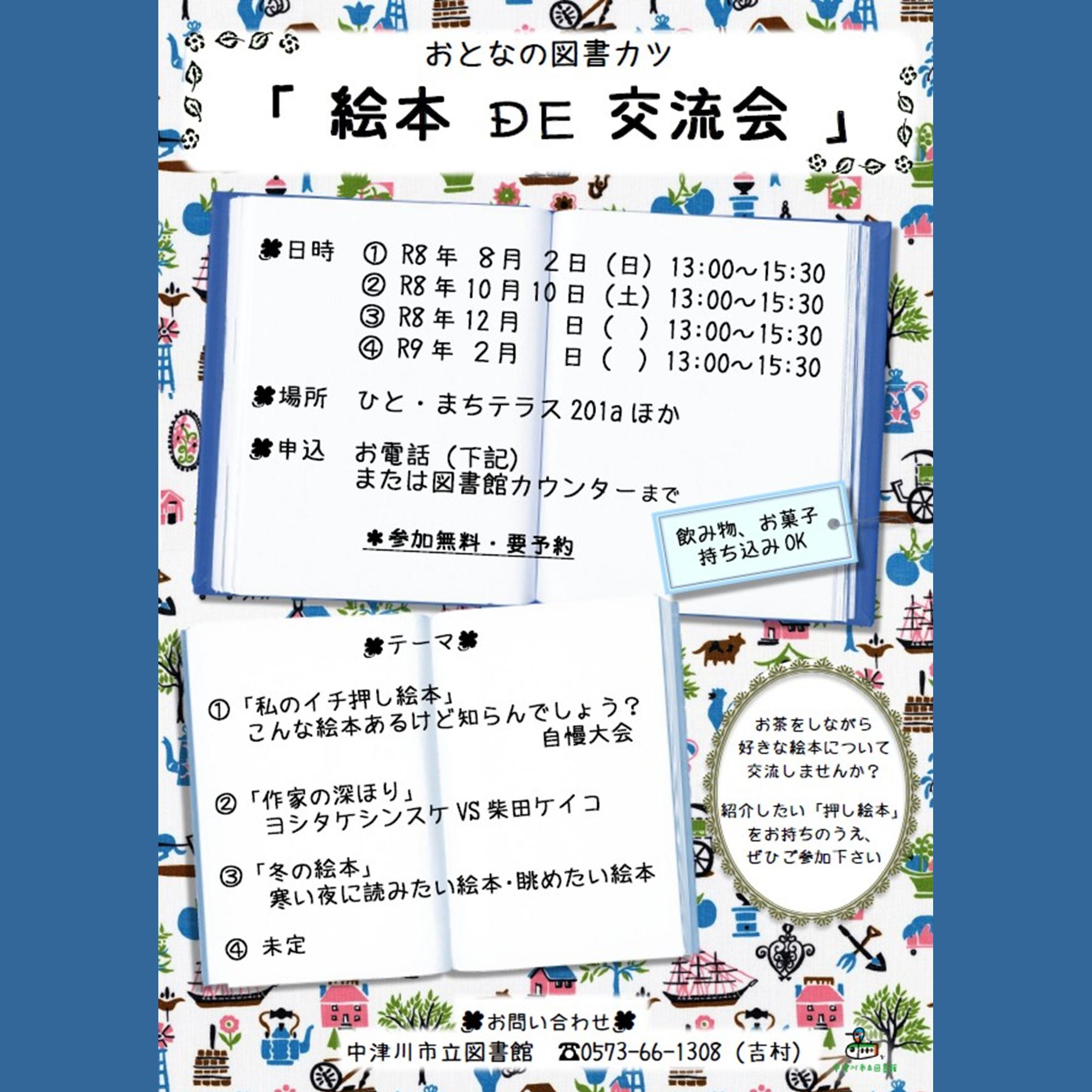 （イメージ）【市立図書館】おとなの図書カツ「絵本DE交流会」を開催します