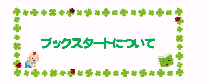 ブックスタートの紹介バナー