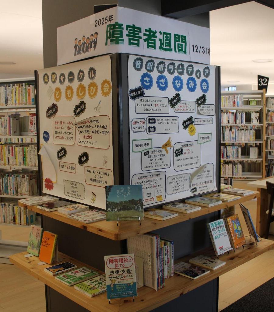 12月企画展示柱2障害者週間