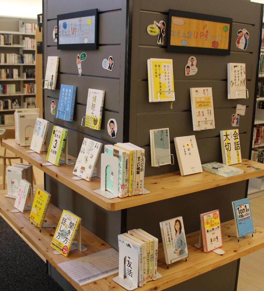 12月企画展示柱5コミュ力アップレッスン