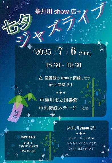 （イメージ）【中津川市立図書館】「七夕ジャズライブ」を開催します！