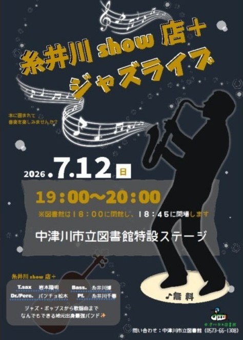 （イメージ）【市立図書館】糸井川show店＋ジャズライブ