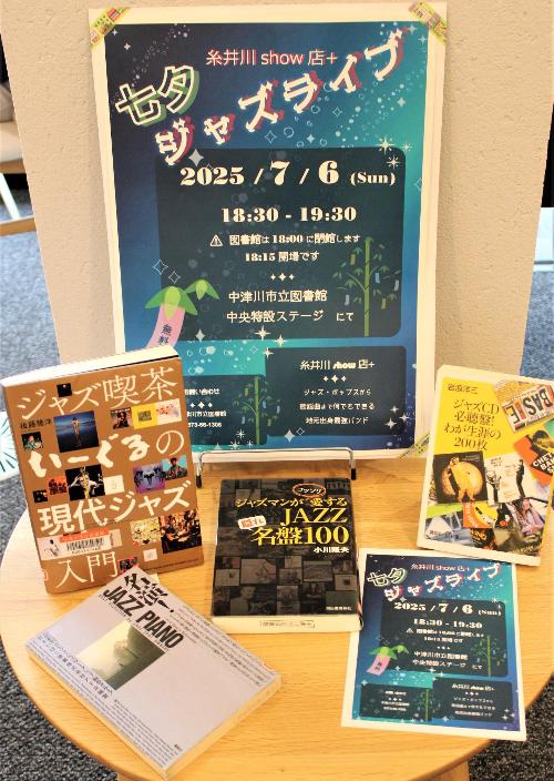 ジャズライブのポスター展示とジャズに関する書籍の展示