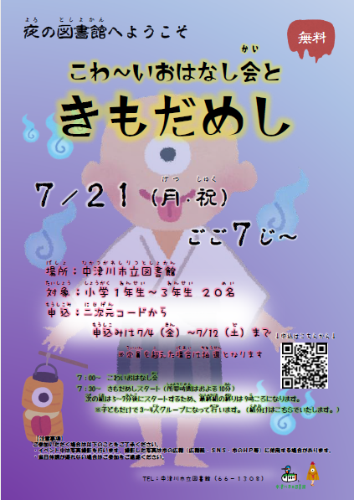 （イメージ）【図書館】「夜の図書館へようこそこわ〜いおはなし会ときもだめし」を開催します！