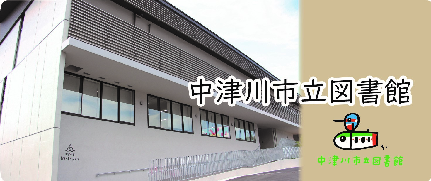 中津川市立図書館