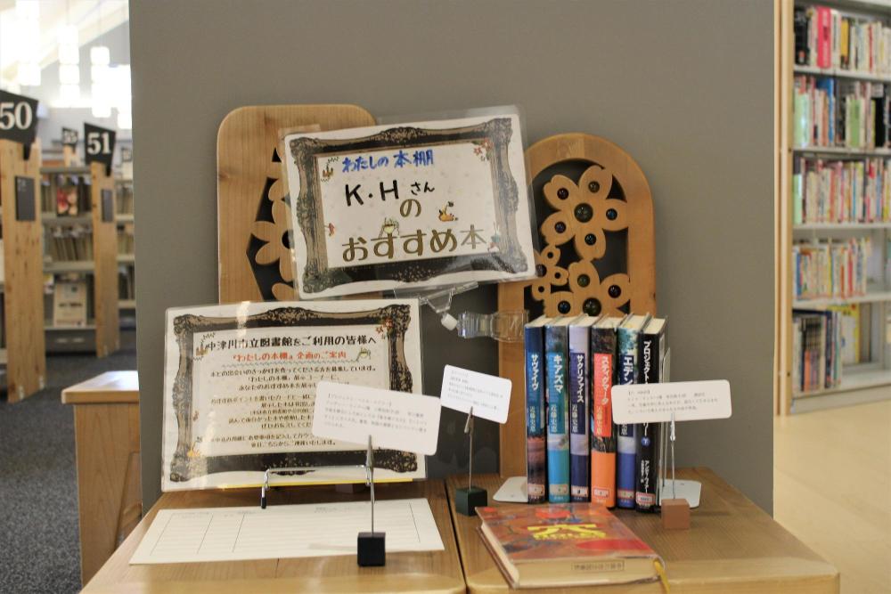 わたしの本棚展示コーナー