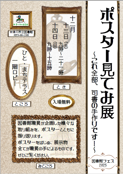 （イメージ）【図書館フェス2025】ポスター見てみ展〜これ全部、司書の手作りです！〜