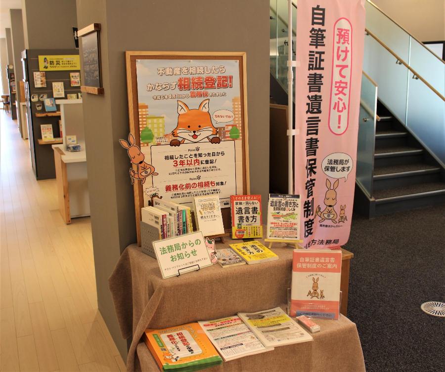 相続・遺言に関する展示
