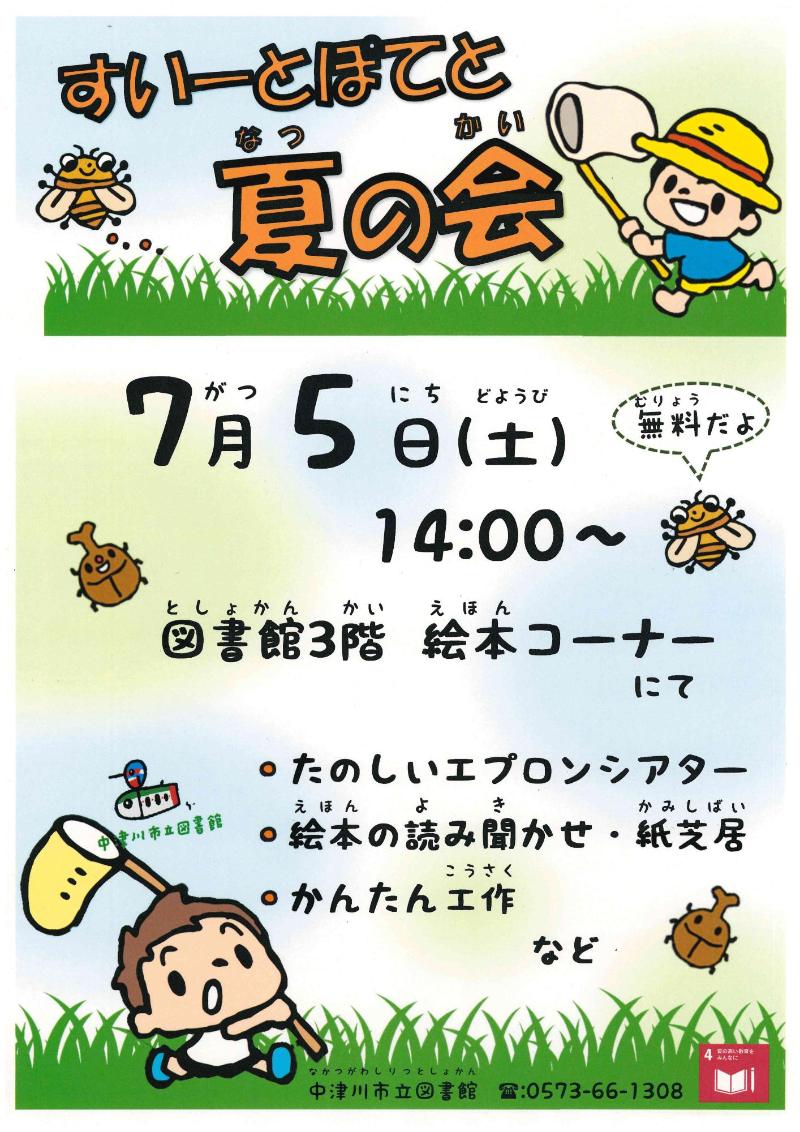 （イメージ）【図書館】すいーとぽてと「夏の会」が開催されます！