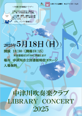 （イメージ）【中津川市立図書館】「中津川吹奏楽クラブ LIBRARY CONCERT 2025」を開催します！