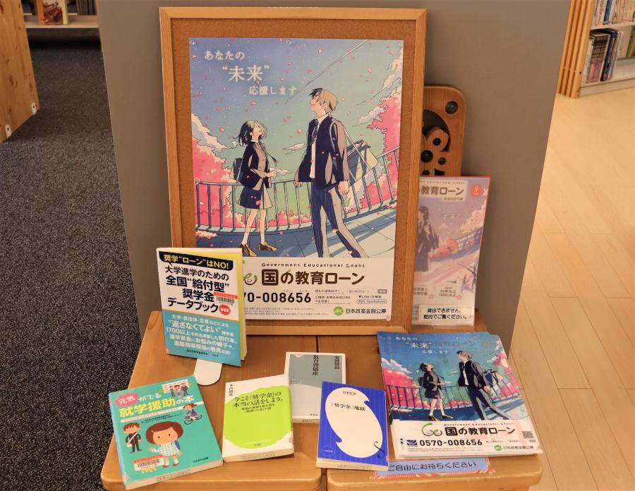 奨学金展示コーナー