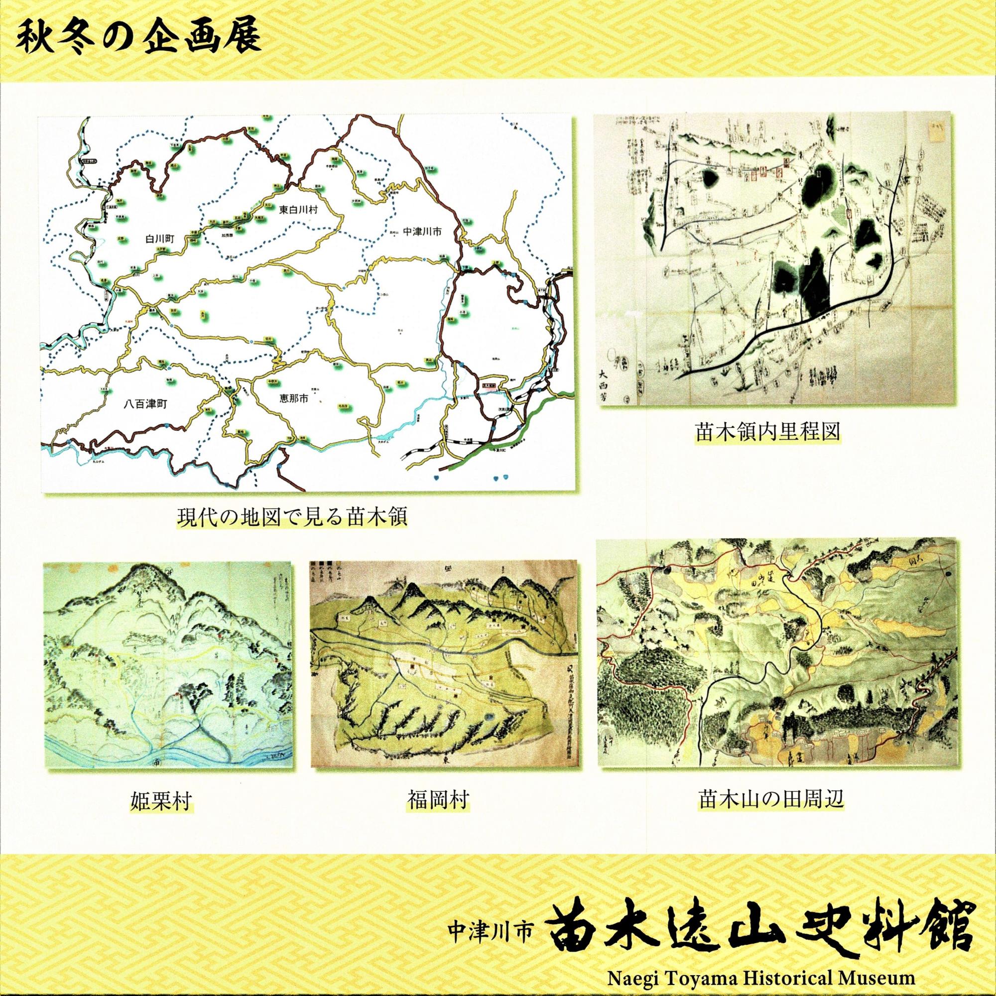 秋冬の企画展苗木領の村絵図2