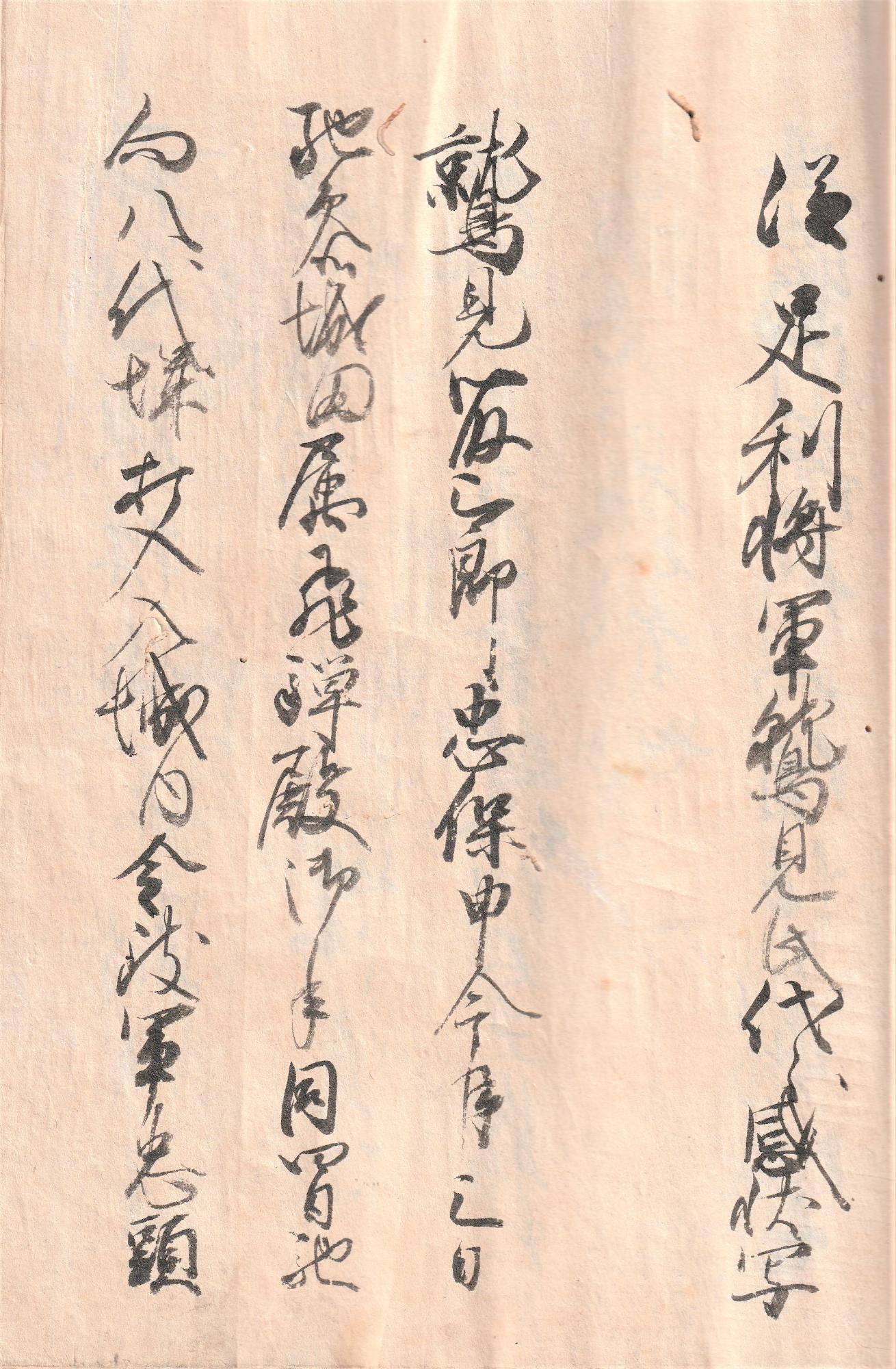 従足利将軍鷲見氏代々感状 写