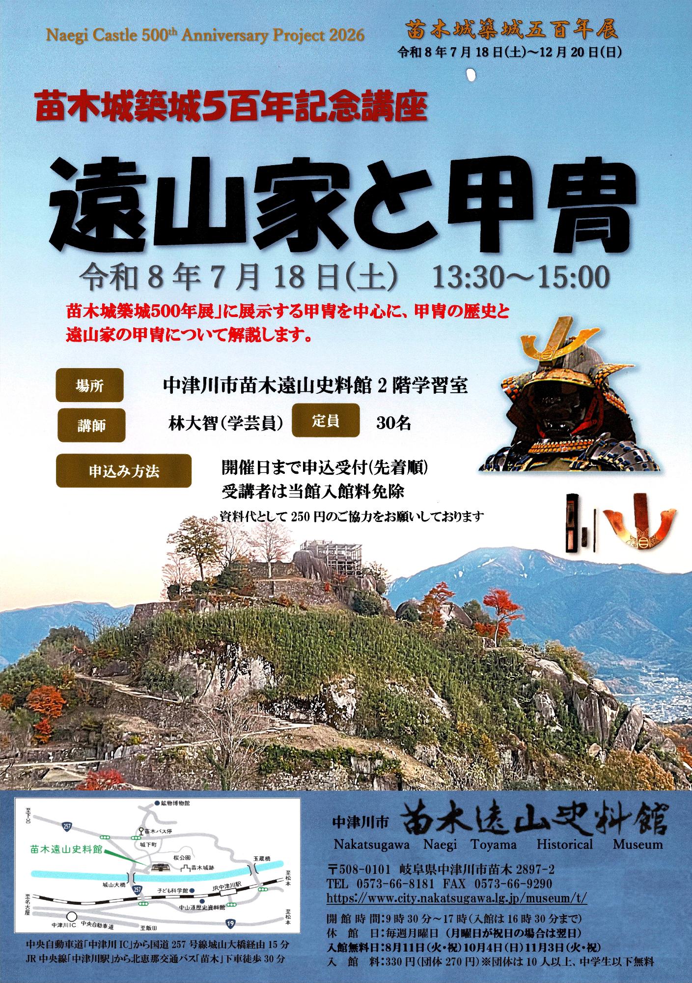 苗木城築城500年記念講座「遠山家と甲冑」チラシ