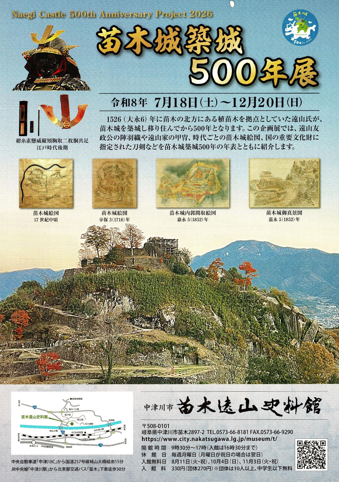 苗木城500年展ポスター