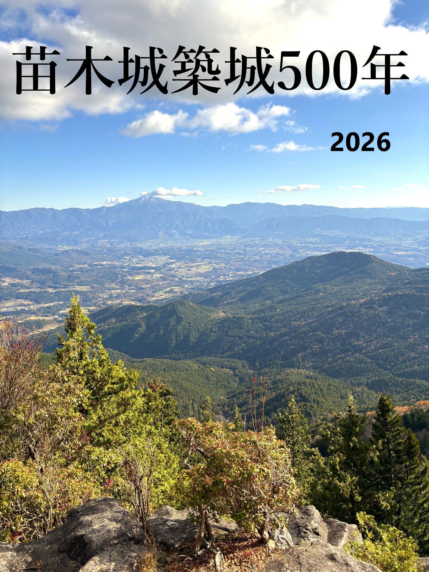 苗木城築城500年写真2026