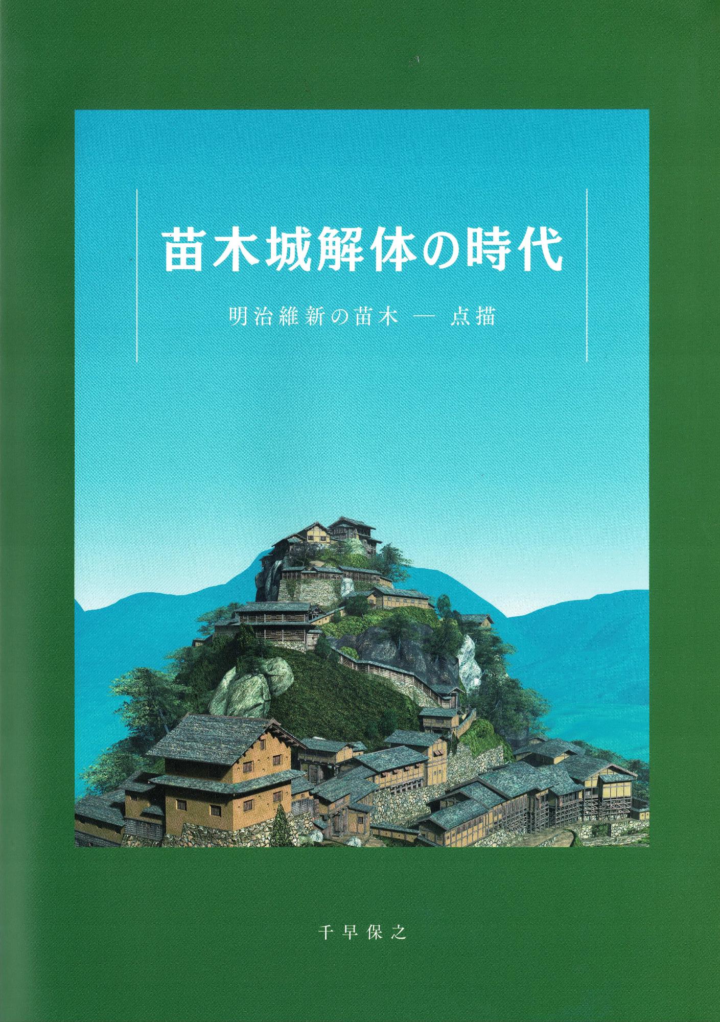 苗木城解体の時代