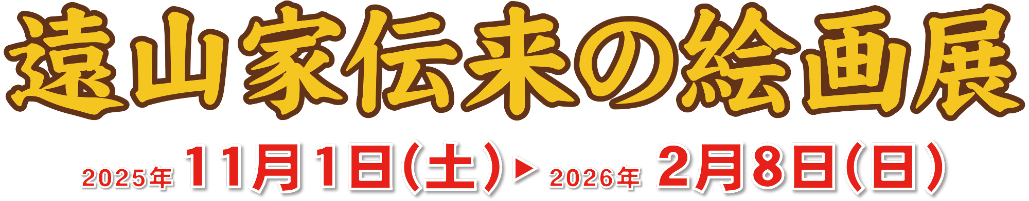 遠山家伝来の絵画展題字