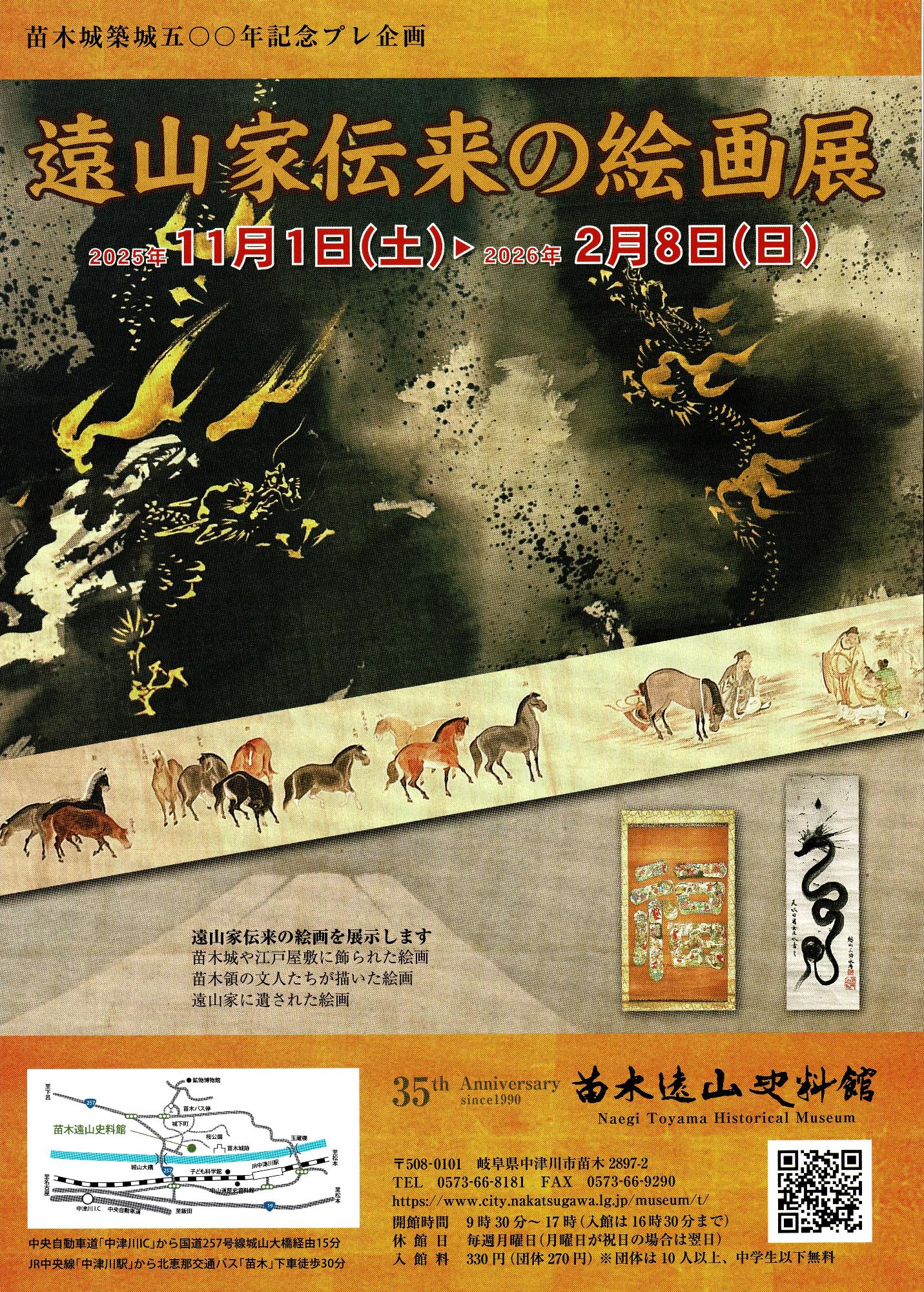 遠山家伝来の絵画展ちらし