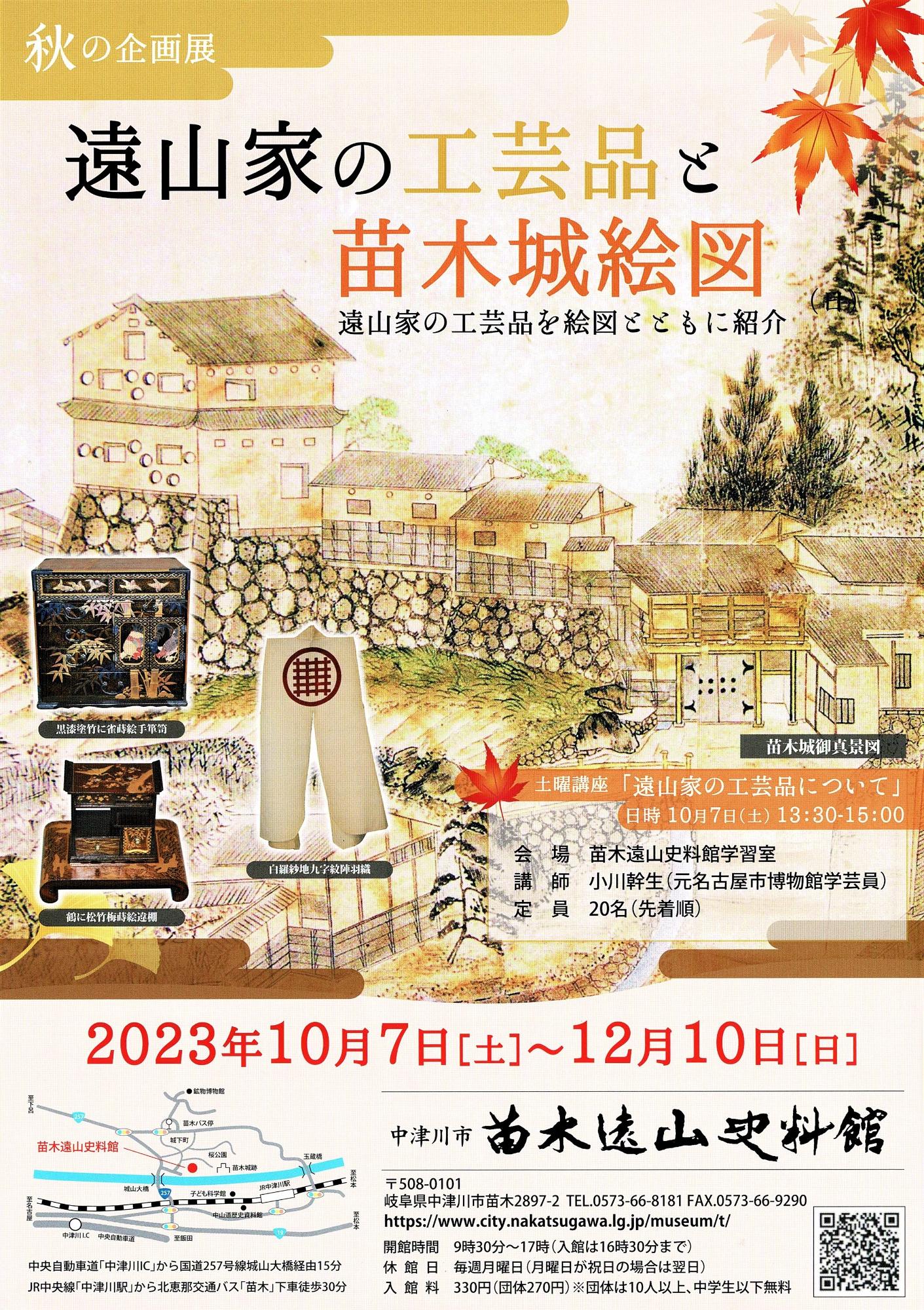 チラシ・ポスター 秋の企画展「遠山家の工芸品と苗木城絵図」