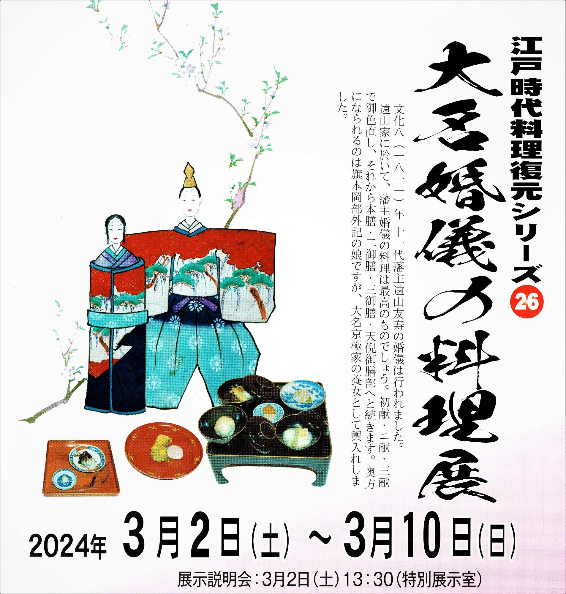企画展 第26回江戸時代料理復元シリーズ「大名婚儀の料理展」4