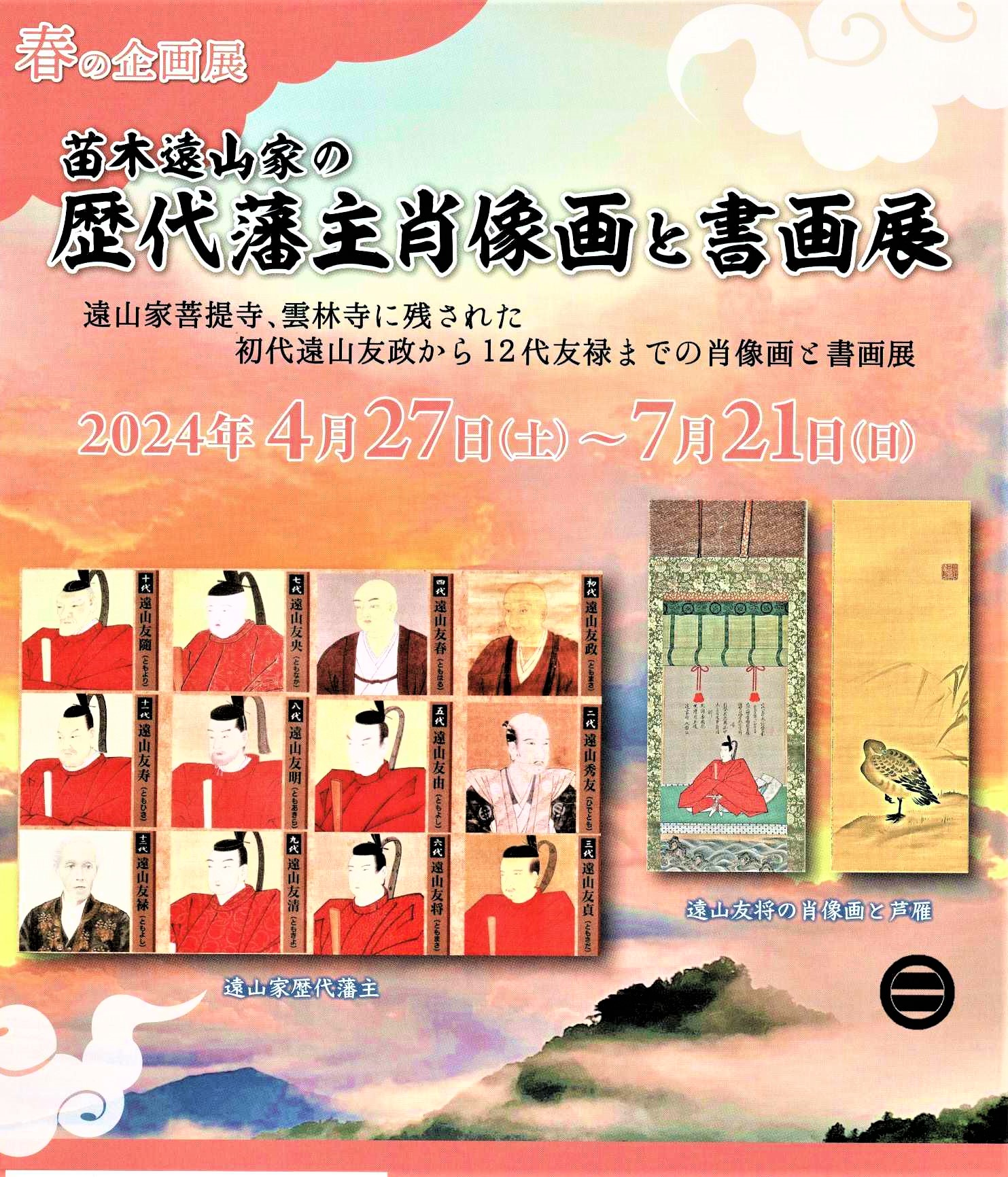 春の企画展苗木遠山家の歴代藩主肖像画と書画展