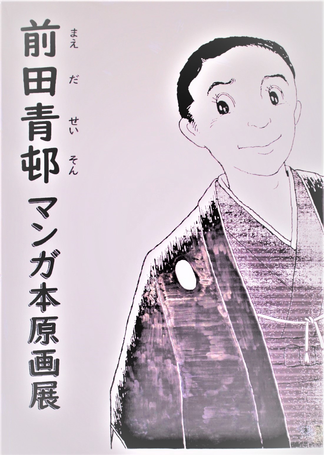 前田青邨原画展