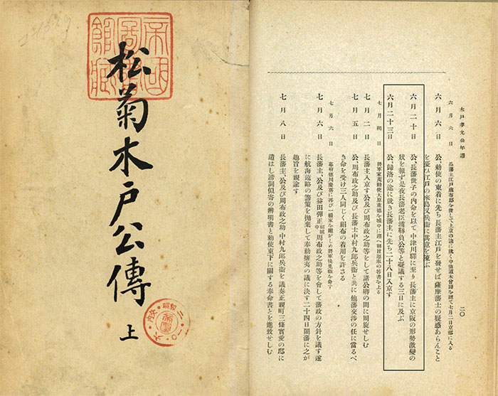 松菊木戸公傳 上.