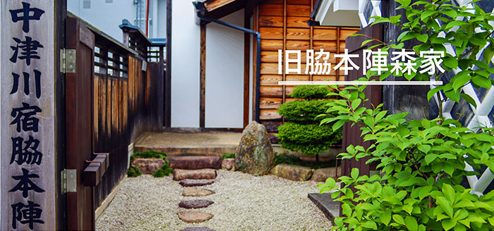 中津川宿脇本陣森家タイトル写真