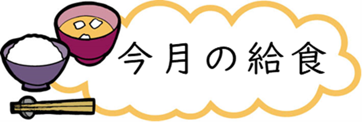 今月の給食