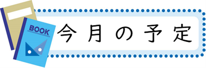 今月の予定