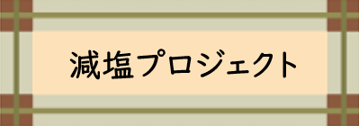 減塩プロジェクトバナー