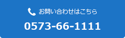 お問い合わせはこちら （電話番号）0573-66-1111