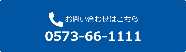 お問い合わせはこちら （電話番号）0573-66-1111